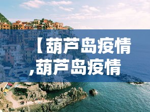 【累计87例死亡重症八仙有3位赴上海/重症八仙都有哪些人】 【累计87例死亡重症八仙有3位赴上海/重症八仙都有哪些人】
