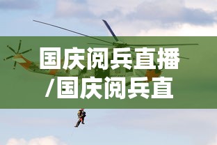 国庆阅兵直播/国庆阅兵直播怎么看