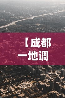 【成都一地调整为高风险地区,成都高危风险区】 【成都一地调整为高风险地区,成都高危风险区】