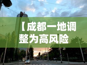 【成都一地调整为高风险地区,成都高危风险区】 【成都一地调整为高风险地区,成都高危风险区】