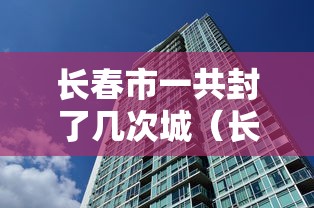 长春市一共封了几次城（长春2021封城）