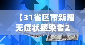 【31省区市新增无症状感染者23例/31省区市新增55例无症状感染】 【31省区市新增无症状感染者23例/31省区市新增55例无症状感染】