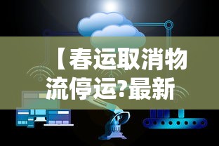 【春运取消物流停运?最新消息来了,春运取消物流停运系谣言 视频】 【春运取消物流停运?最新消息来了,春运取消物流停运系谣言 视频】
