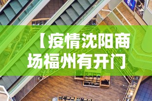 【疫情沈阳商场福州有开门吗,疫情沈阳商场什么时候关门】 【疫情沈阳商场福州有开门吗,疫情沈阳商场什么时候关门】