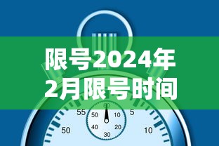 限号2024年2月限号时间表:2021425限号 限号2024年2月限号时间表:2021425限号