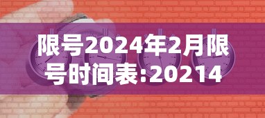 限号2024年2月限号时间表:2021425限号 限号2024年2月限号时间表:2021425限号
