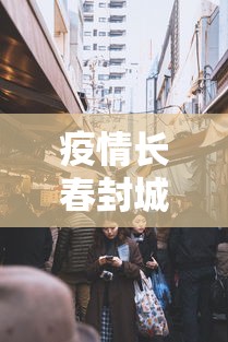 疫情长春封城了多久武汉解封/长春疫情啥时候解封 疫情长春封城了多久武汉解封/长春疫情啥时候解封