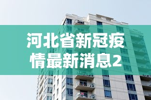 河北省新冠疫情最新消息2020:河北省新冠疫情最新报道 河北省新冠疫情最新消息2020:河北省新冠疫情最新报道