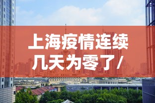 贵阳本轮疫情感染者达555例/贵阳疫情最新情况 贵阳本轮疫情感染者达555例/贵阳疫情最新情况