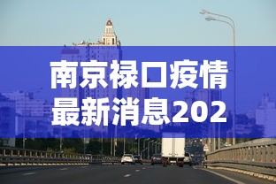 南京禄口疫情最新消息2024(南京 禄口 疫情) 南京禄口疫情最新消息2024(南京 禄口 疫情)