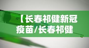【长春祁健新冠疫苗/长春祁健新冠疫苗接种地点】 【长春祁健新冠疫苗/长春祁健新冠疫苗接种地点】