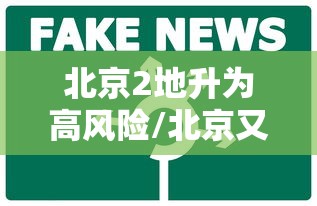北京2地升为高风险/北京又增一个高风险地区 北京2地升为高风险/北京又增一个高风险地区