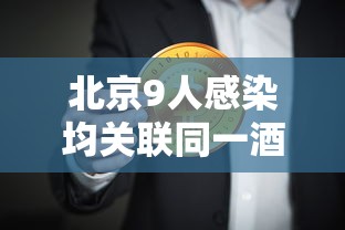 北京9人感染均关联同一酒店/北京一家感染 北京9人感染均关联同一酒店/北京一家感染
