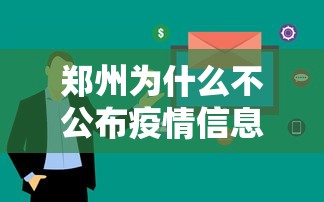 郑州为什么不公布疫情信息/郑州为啥不公布新增确诊者的活动轨迹 郑州为什么不公布疫情信息/郑州为啥不公布新增确诊者的活动轨迹