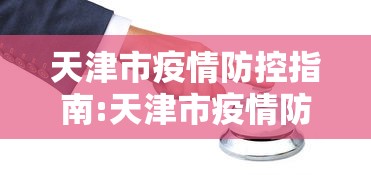 天津市疫情防控指南:天津市疫情防控条例 天津市疫情防控指南:天津市疫情防控条例
