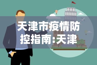 天津市疫情防控指南:天津市疫情防控条例 天津市疫情防控指南:天津市疫情防控条例