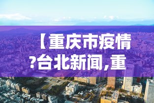 淄博最新疫情/淄博最新动态汇总