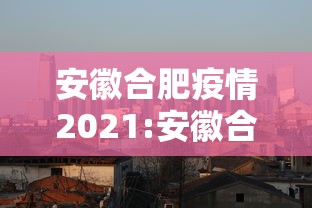 安徽合肥疫情2021:安徽合肥疫情最新消息