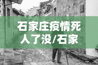 石家庄疫情死人了没/石家庄疫情死一人 石家庄疫情死人了没/石家庄疫情死一人