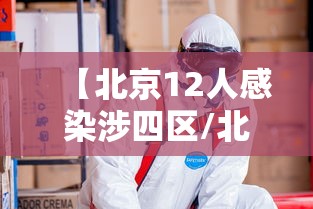 【北京12人感染涉四区/北京被感染人数】