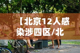 【北京12人感染涉四区/北京被感染人数】