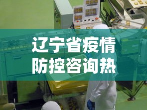 辽宁省疫情防控咨询热线/辽宁省疫情防控中心电话号码 辽宁省疫情防控咨询热线/辽宁省疫情防控中心电话号码