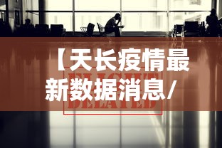 【天长疫情最新数据消息/天长疫情最新情况最新消息】