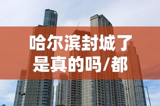 西宁公布本轮疫情谣言/西宁疫情疑似病例 西宁公布本轮疫情谣言/西宁疫情疑似病例