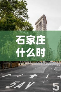 石家庄什么时候封城?(石家庄什么时候开始封) 石家庄什么时候封城?(石家庄什么时候开始封)