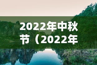 2022年中秋节(2022年中秋节放假时间表) 2022年中秋节(2022年中秋节放假时间表)