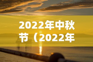 2022年中秋节(2022年中秋节放假时间表) 2022年中秋节(2022年中秋节放假时间表)