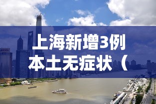 上海新增3例本土无症状(上海新增3例本土确诊病例行动轨迹) 上海新增3例本土无症状(上海新增3例本土确诊病例行动轨迹)