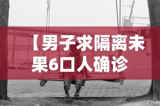 【男子求隔离未果6口人确诊已获救治,男子隔离20天】