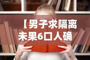 【男子求隔离未果6口人确诊已获救治,男子隔离20天】
