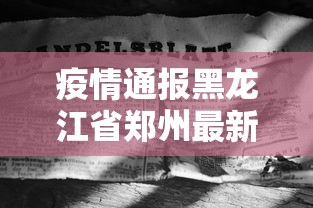 浙江宁波出现确诊病例:宁波市确诊病例