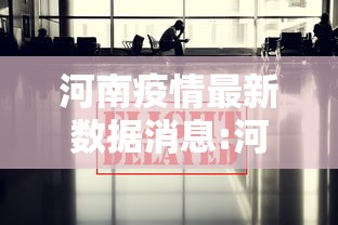 河南疫情最新数据消息:河南疫情最新通报消息 河南疫情最新数据消息:河南疫情最新通报消息