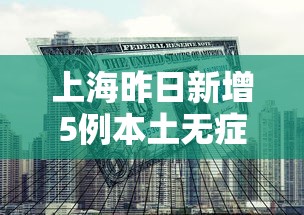 上海昨日新增5例本土无症状/上海昨日新增5例本土无症状病例