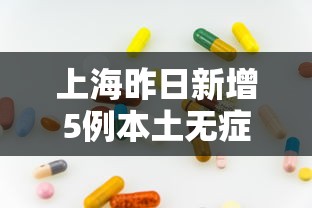 上海昨日新增5例本土无症状/上海昨日新增5例本土无症状病例