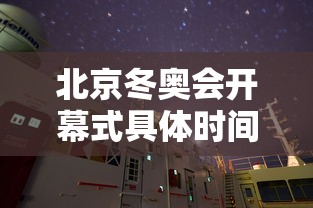 北京冬奥会开幕式具体时间(北京冬奥会开幕式是几月几号) 北京冬奥会开幕式具体时间(北京冬奥会开幕式是几月几号)