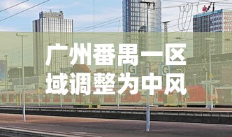 广州番禺一区域调整为中风险(广州番禺新增一中风险地区) 广州番禺一区域调整为中风险(广州番禺新增一中风险地区)
