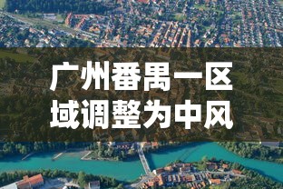 广州番禺一区域调整为中风险(广州番禺新增一中风险地区) 广州番禺一区域调整为中风险(广州番禺新增一中风险地区)