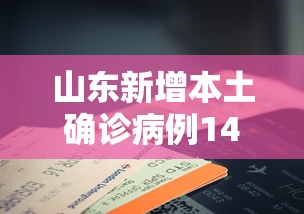 山东新增本土确诊病例14例（山东新增本土疑似病例1例 现有确诊25例）