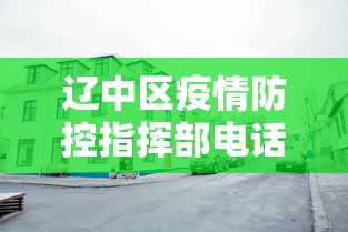 辽中区疫情防控指挥部电话号码(辽中疫情咨询电话) 辽中区疫情防控指挥部电话号码(辽中疫情咨询电话)