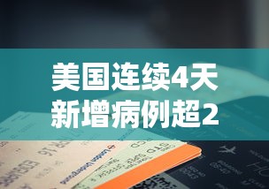 美国连续4天新增病例超2万例/美国6天新增100万例 美国连续4天新增病例超2万例/美国6天新增100万例