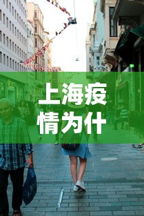 上海疫情为什么这么严重/上海疫情那么严重为什么不封 上海疫情为什么这么严重/上海疫情那么严重为什么不封