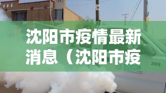 沈阳市疫情最新消息(沈阳市疫情最新公告) 沈阳市疫情最新消息(沈阳市疫情最新公告)