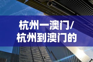 杭州一澳门/杭州到澳门的机票查询 杭州一澳门/杭州到澳门的机票查询