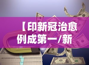 【印新冠治愈例成第一/新冠治疗痊愈率】