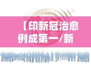 【印新冠治愈例成第一/新冠治疗痊愈率】