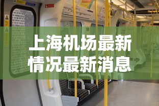 上海机场最新情况最新消息今天:上海 机场疫情 上海机场最新情况最新消息今天:上海 机场疫情